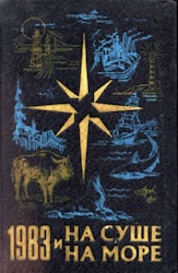 Альманах На суше и на море, выпуск 23, 1983 г.